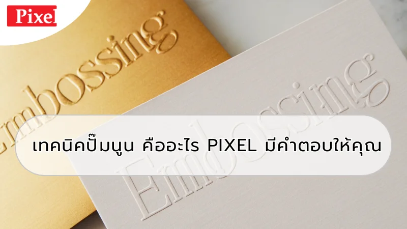 ตัวอย่างการปั๊มนูนตัวอักษรคำว่า Embossing บนการ์ดทองและการ์ดสีขาว สร้างความหรูหราและพรีเมียม