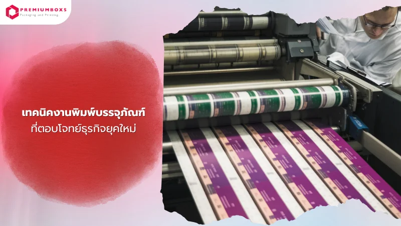 เครื่องพิมพ์อุตสาหกรรมกำลังพิมพ์บรรจุภัณฑ์กล่องด้วยความแม่นยำและประสิทธิภาพสูงในโรงงานผลิต